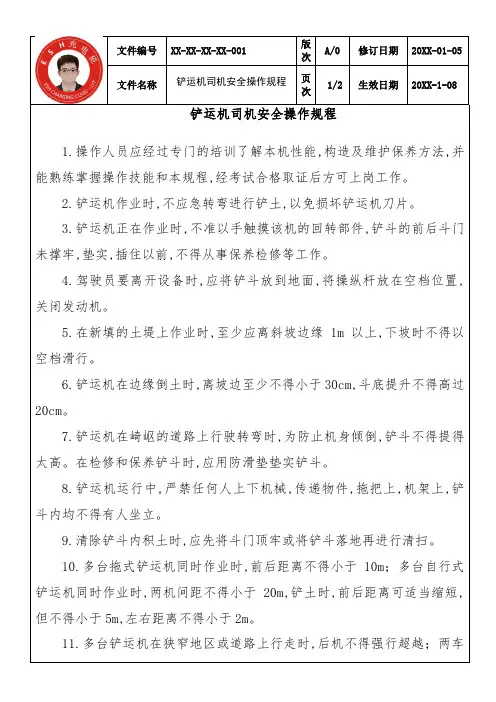 铲运机司机安全操作规程