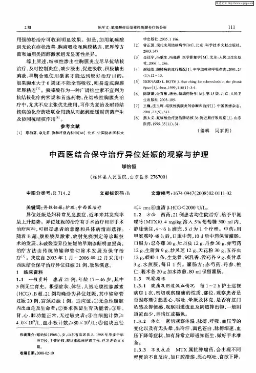 中西医结合保守治疗异位妊娠的观察与护理