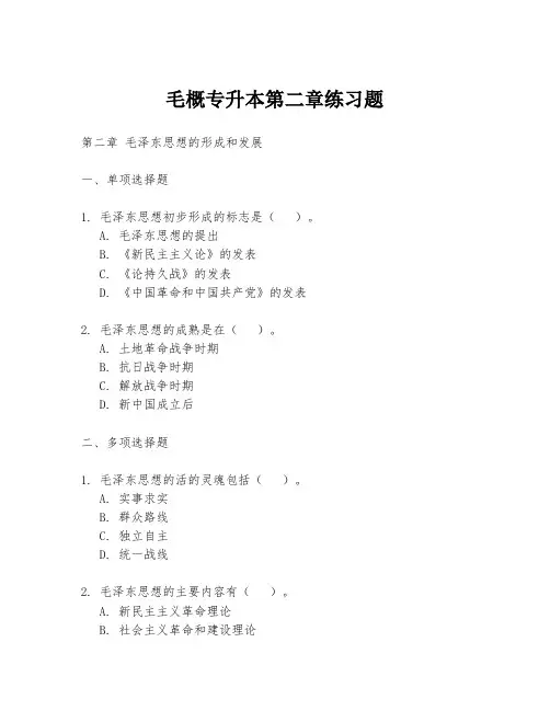 毛概专升本第二章练习题
