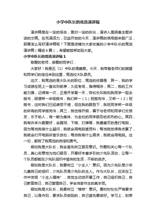 小学中队长的竞选演讲稿
