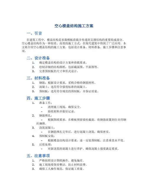 空心楼盖结构施工方案