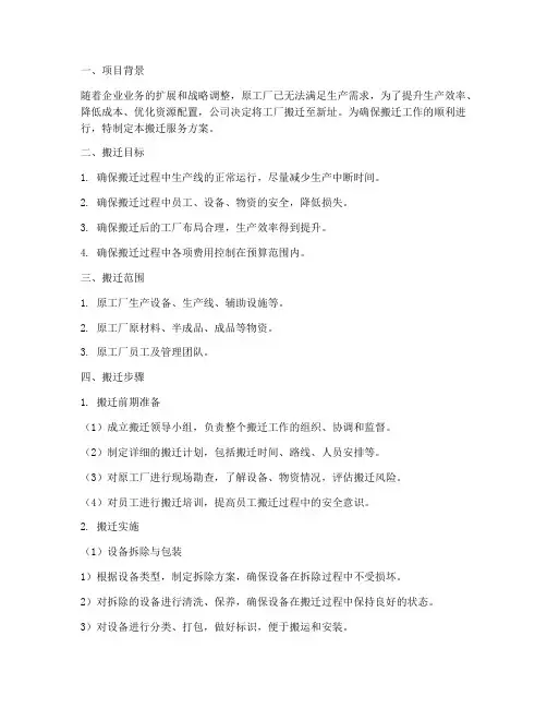 工厂搬迁服务方案模板