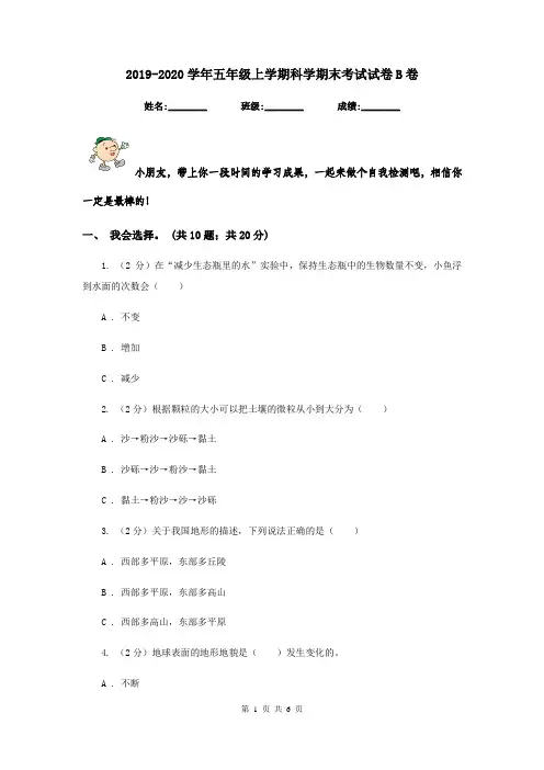 2019-2020学年五年级上学期科学期末考试试卷B卷