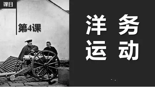 《洋务运动》PPT课件