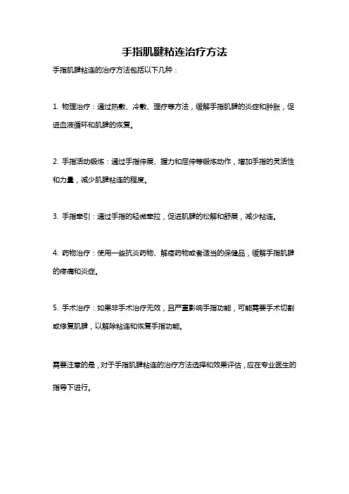 手指肌腱粘连治疗方法