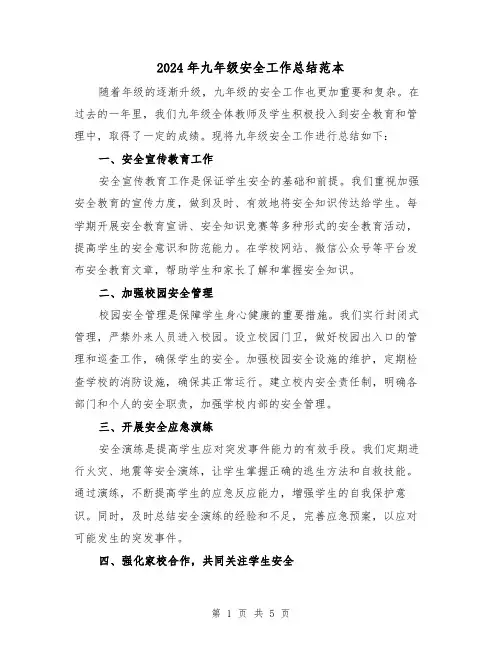 2024年九年级安全工作总结范本(二篇)