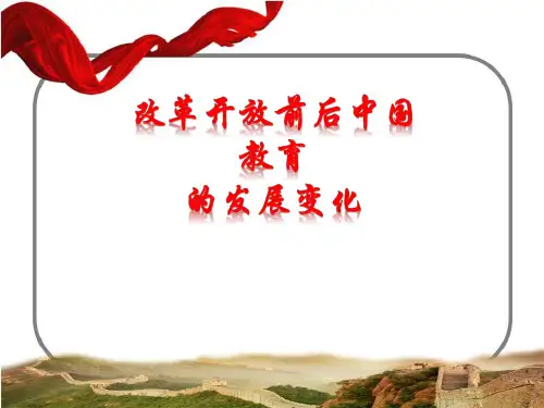 改革开放以来教育方面的变化PPT演示课件