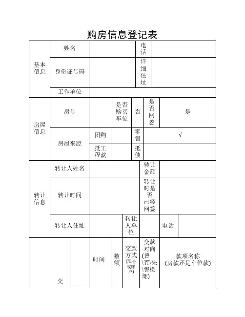 购房信息登记表