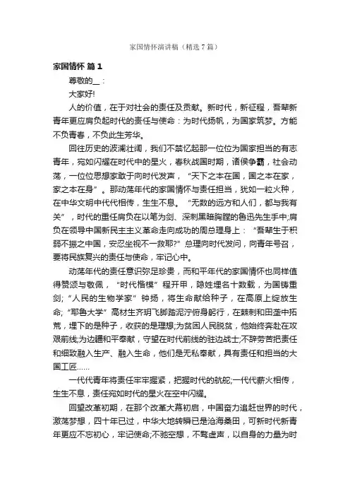 家国情怀演讲稿（精选7篇）