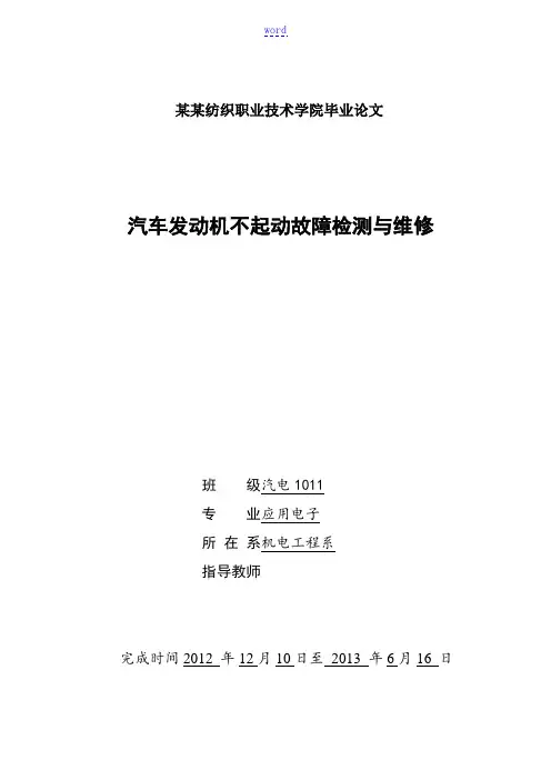汽车发动机不起动故障检测与维修毕业论文设计