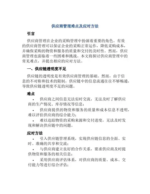 供应商管理难点及应对方法