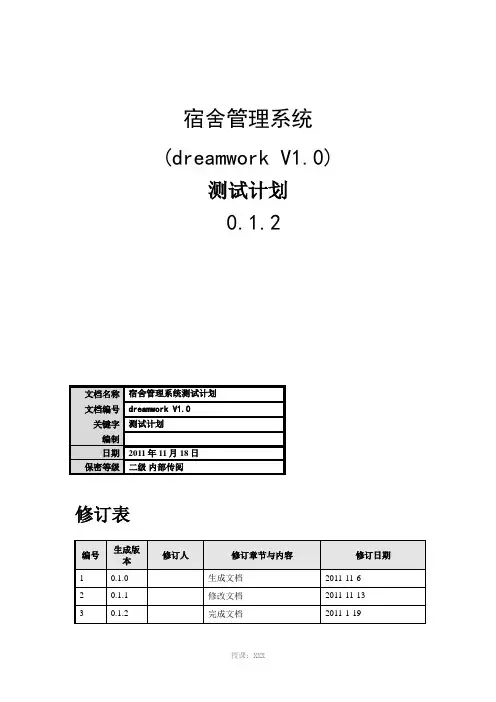 宿舍管理系统测试计划