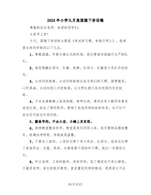 2024年小学九月底国旗下讲话稿(二篇)