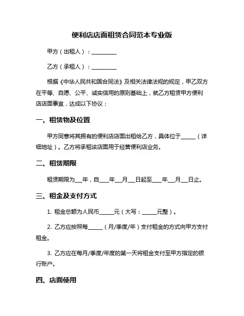 便利店店面租赁合同范本专业版