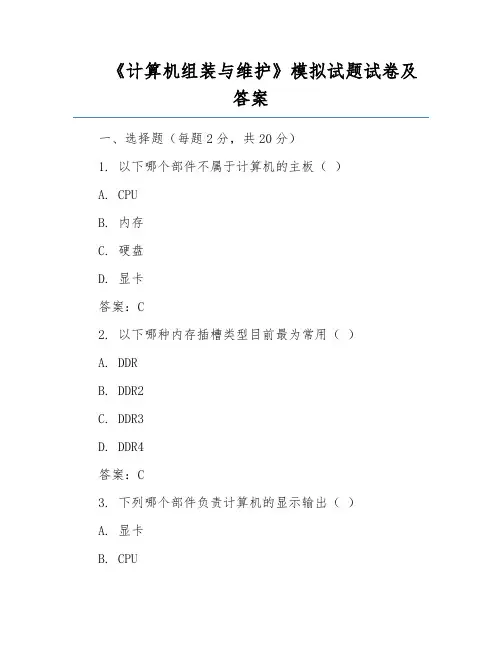 《计算机组装与维护》模拟试题试卷及答案