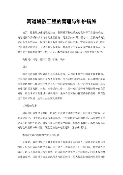 河道堤防工程的管理与维护措施