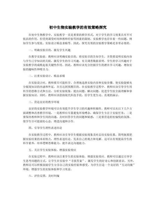 初中生物实验教学的有效策略探究