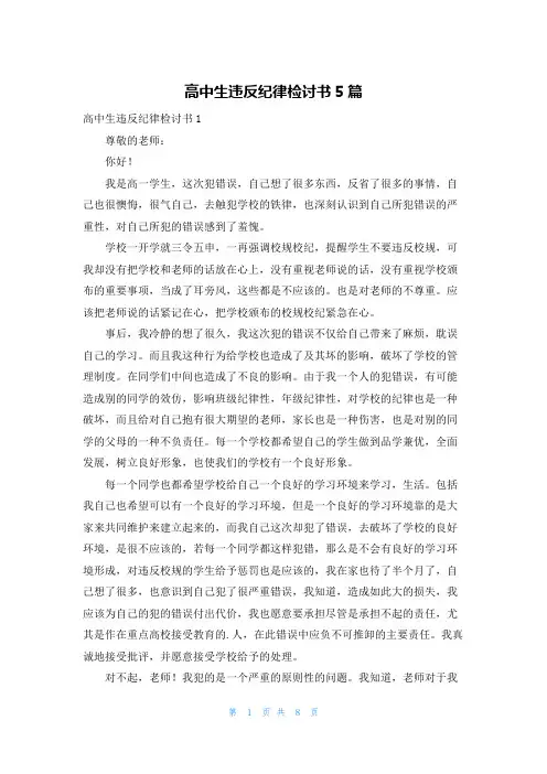 高中生违反纪律检讨书5篇