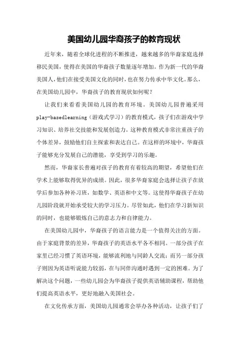 美国幼儿园华裔孩子的教育现状