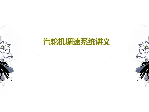 汽轮机调速系统讲义共32页文档