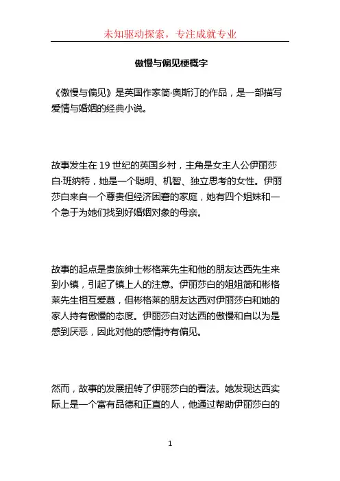 傲慢与偏见梗概字