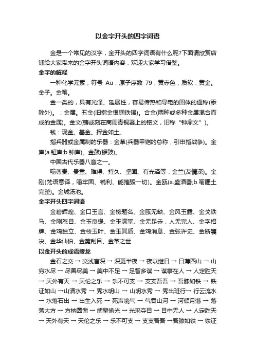 以金字开头的四字词语