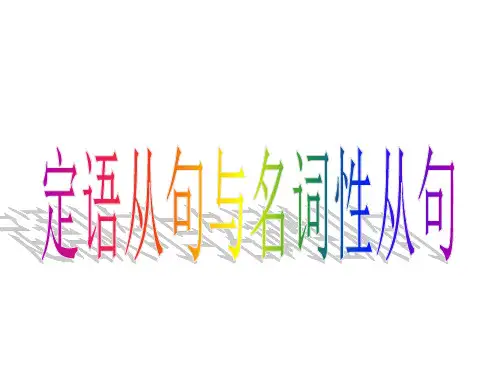 定语从句与名词性从句