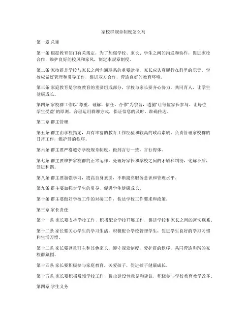 家校群规章制度怎么写