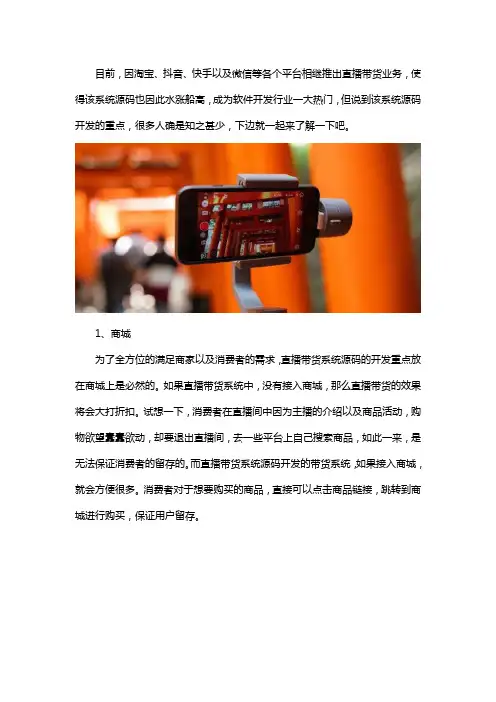 直播带货系统源码开发