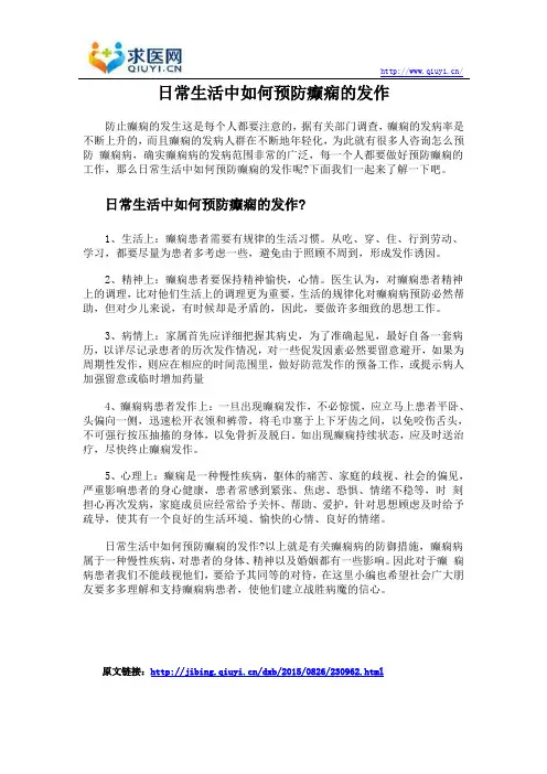 日常生活中如何预防癫痫的发作
