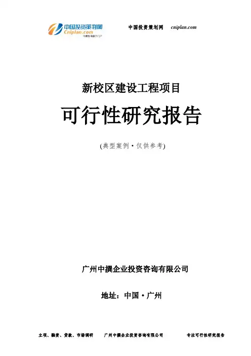 新校区建设工程项目可行性研究报告-广州中撰咨询