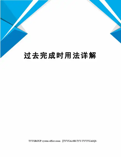 过去完成时用法详解