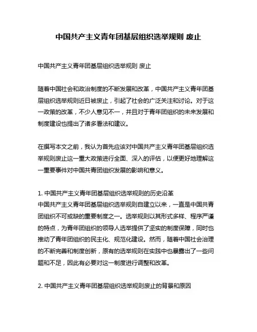 中国共产主义青年团基层组织选举规则 废止