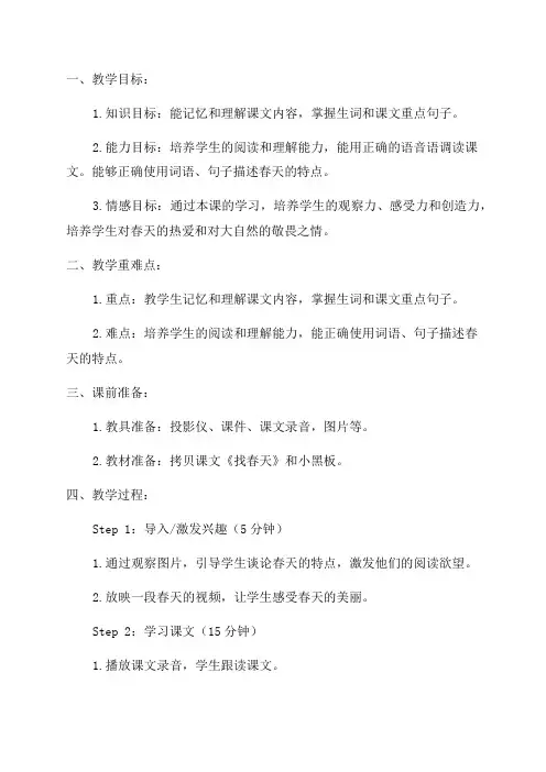 小学语文二年级下《找春天》教学实录与点评_教案教学设计