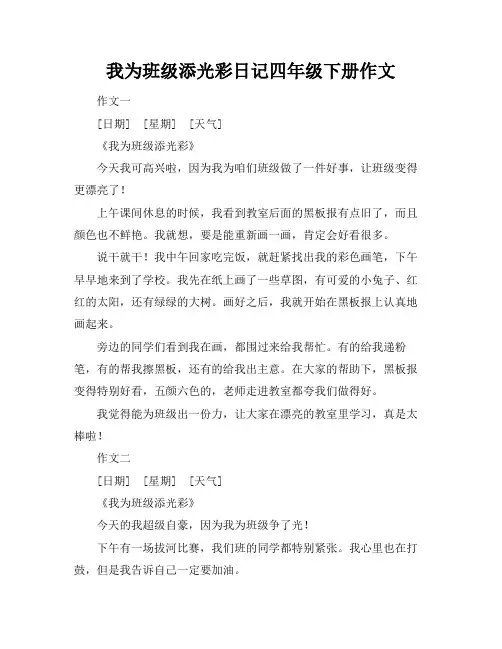 我为班级添光彩日记四年级下册作文