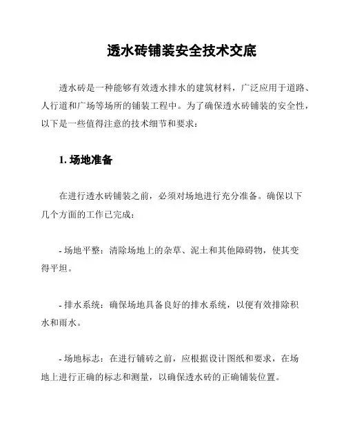 透水砖铺装安全技术交底