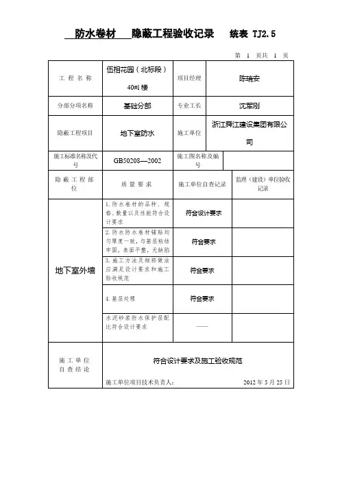 防水涂料   隐蔽工程验收记录   统表 TJ2