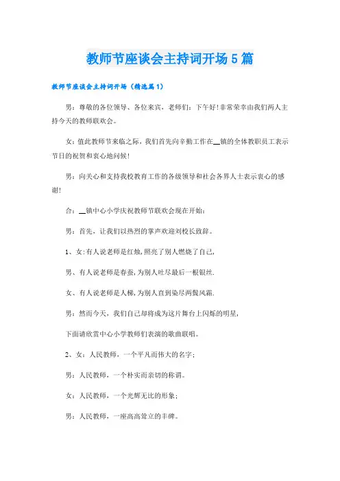 教师节座谈会主持词开场5篇