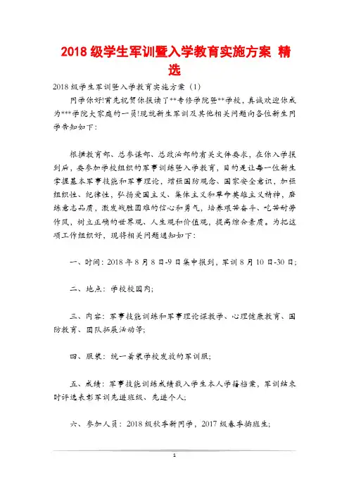 级学生军训暨入学教育实施方案 精选