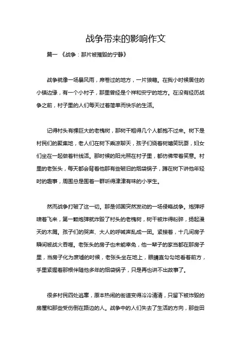 战争带来的影响作文
