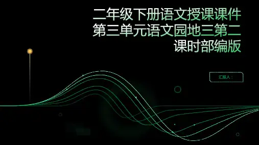二年级下册语文授课课件第三单元语文园地三第二课时部编版