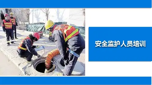 特殊作业管理-监护人员安全培训