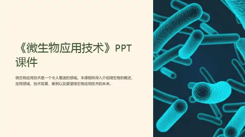 《微生物应用技术》课件