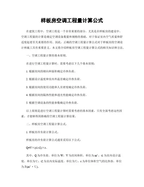 样板房空调工程量计算公式