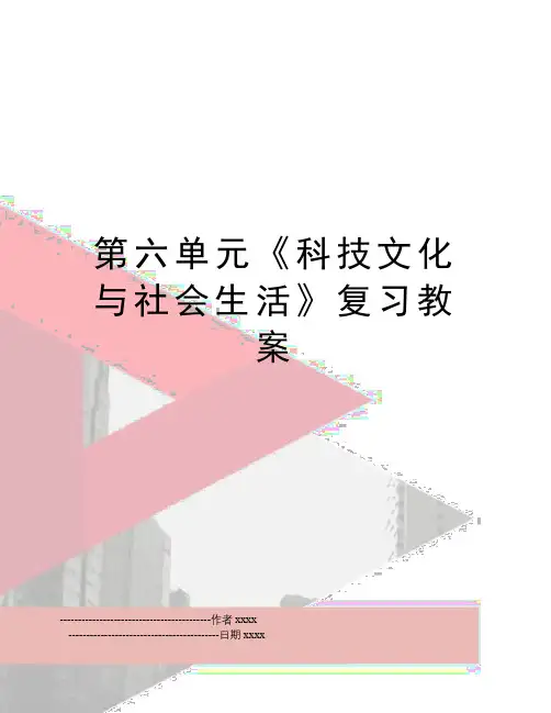 最新第六单元《科技文化与社会生活》复习教案