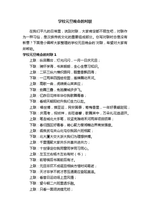 学校元旦晚会的对联