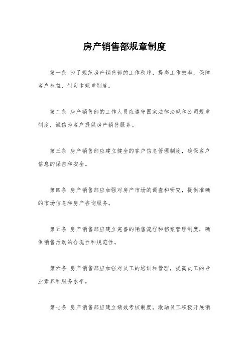房产销售部规章制度