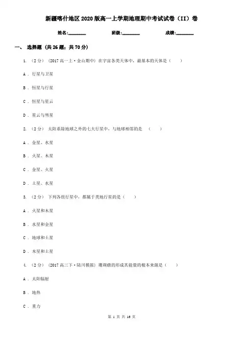 新疆喀什地区2020版高一上学期地理期中考试试卷(II)卷