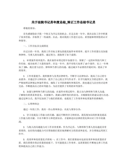 关于法院书记员年度总结_转正工作总结书记员