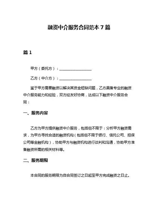融资中介服务合同范本7篇